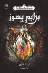 برایم بسوز / داهی