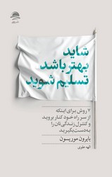 شاید بهتر باشد تسلیم شوید / داهی