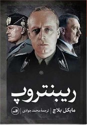 ریبنتروپ/ثالث
