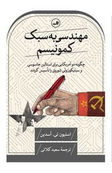 مهندسی به سبک کمونیسم /ثالث