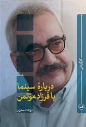 درباره سینما با فرزاد مؤتمن/ثالث