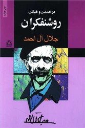 در خدمت و خیانت روشنفکران/به سخن