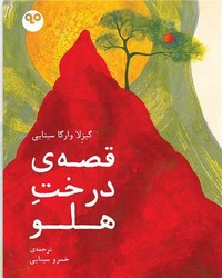 قصه ی درخت هلو/کتاب ماه