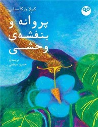 پروانه و بنفشه ی وحشی/کتاب ماه