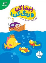 پیدا کن و رنگ کن 1/فنی ایران