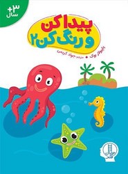 پیدا کن و رنگ کن 2/فنی ایران