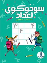 سودوکوی اعداد/فنی ایران