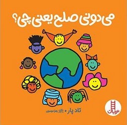 می دونی صلح یعنی چی؟ /فنی ایران