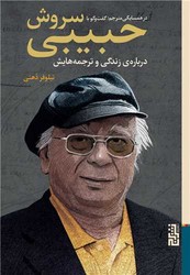 در همسایگی مترجم (گفت‌ وگو با سروش حبیبی درباره‌ زندگی و ترجمه هایش)/برج