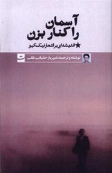 آسمان را کنار بزن(دو زبانه)/تداعی