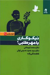 نیکوکاری یا مهر طلبی؟/بهار سبز