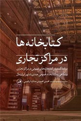 کتابخانه ها در مراکز تجاری/ثالث