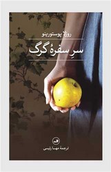 سر سفره گرگ/ثالث