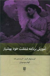 آموزش برنامه شفقت خود بهشیار / بینش نو