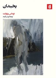 یخبندان / بیدگل