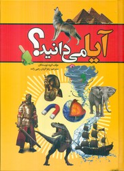 آیا می دانید ؟ / ارتباط نوین