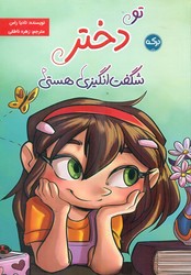 تو دختر شگفت انگیزی هستی / برکه