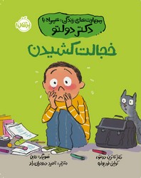 مهارت های زندگی همراه با دکتر دولتو _ خجالت کشیدن / پرتقال