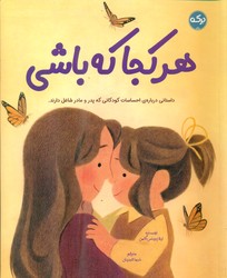 هر کجا که باشی/برکه