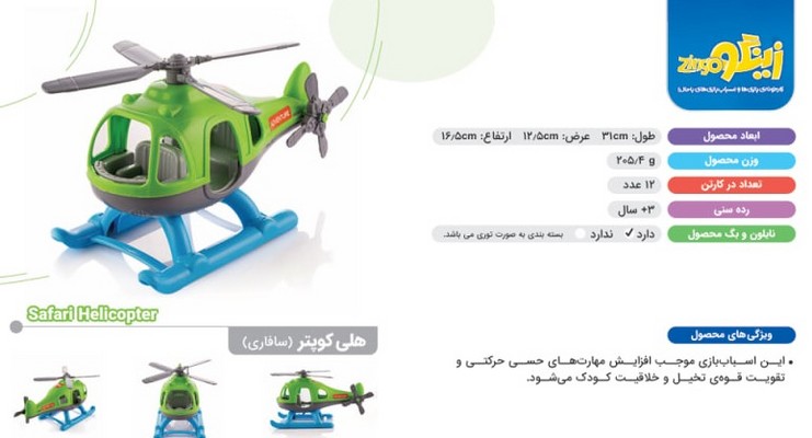 بازی _ هلی کوپتر سافاری/زینگو