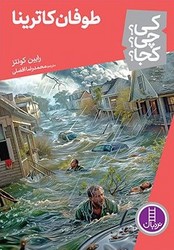 کی؟چی؟کجا؟_طوفان کاترینا/فنی ایران