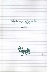 هشتمین سفر سندباد/روشنگران
