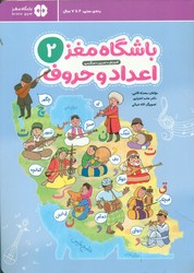 باشگاه مغز 2_ اعداد و حروف/مهرسا