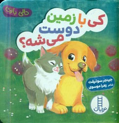 دالی بازی_کی با زمین دوست می شه؟/فنی ایران
