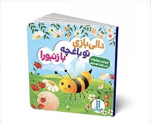 دالی بازی_تو باغچه با زنبورا/فنی ایران