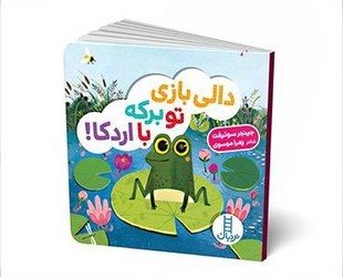 دالی بازی_تو برکه با اردکا/فنی ایران