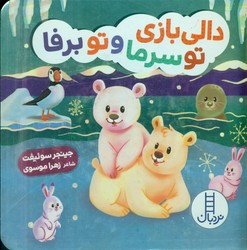دالی بازی_تو سرما و تو برفا/فنی ایران