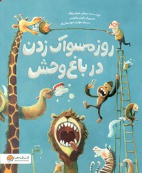 روز مسواک زدن در باغ وحش/مهرسا