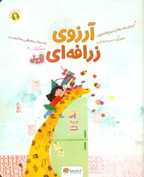 قند و عسل _ آرزوی زرافه ای/مهرسا