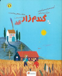 قند و عسل _ گندم زار/مهرسا