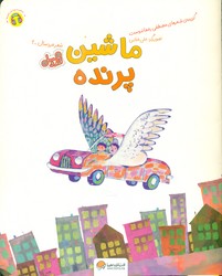 قند و عسل _ ماشین پرنده/مهرسا