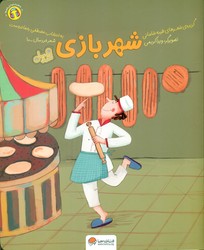 قند و عسل _ شهربازی/مهرسا