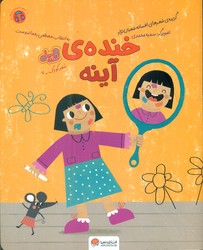 قند و عسل _ خنده ی آینه/مهرسا