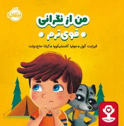 هوش هیجانی _ من از نگرانی قوی ترم/پرتقال