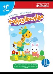 کتاب کار گاکن _ مهارت های پایه 4/فنی ایران