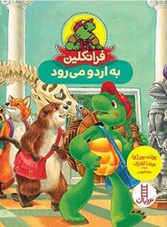 فرانکلین به اردو می رود/فنی ایران