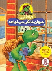 فرانکلین حیوان خانگی می خواهد/فنی ایران