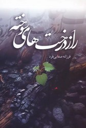 راز درخت های سوخته/شقایق