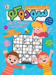 سودوکو _ بازی اندیشمندان/قدیانی