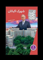 کی؟چی؟کجا؟_شهرک اکباتان/فنی ایران
