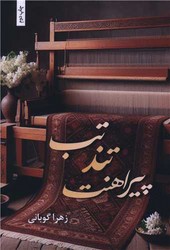 تب تند پیراهنت /شقایق