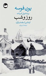 روز و شب /جیبی /وال