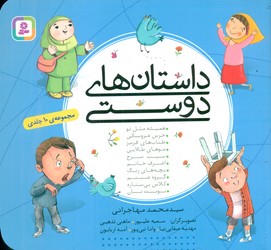 مجموعه 10 جلدی _ داستان های دوستی 16*16 /قدیانی