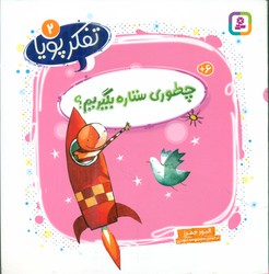 تفکر پویا 2_ چطوری ستاره بگیریم؟/قدیانی