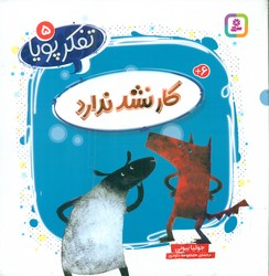 تفکر پویا 5_ کار نشد ندارد/قدیانی