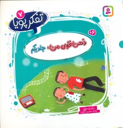 تفکر پویا 7_ ذهن قوی من ، جلد یکم/قدیانی